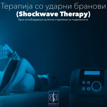 Терапија со ударни бранови (ShockWave Therapy)